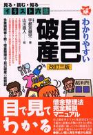 わかりやすい自己破産 - 見る・読む・知る イラスト六法 （改訂３版）