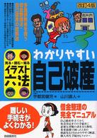 わかりやすい自己破産 - 見る・読む・知る イラスト六法 （改訂４版）