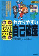 わかりやすい自己破産 - 見る・読む・知る イラスト六法 （改訂５版）