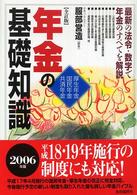 年金の基礎知識―厚生年金・国民年金・共済年金　最新の法令・数字で年金のすべてを解説 （全訂版）