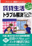 賃貸生活トラブル解決マニュアル - アパート・マンション （〔２００４年〕改）