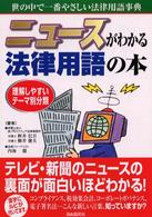 ニュースがわかる法律用語の本 - 理解しやすいテーマ別分類
