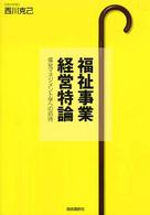 福祉事業経営特論―福祉マネジメント学への招待