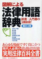 図解による法律用語辞典 （補訂２版）
