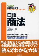 口語商法 口語六法全書 （補訂版）