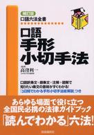 口語手形小切手法 口語六法全書 （補訂版）