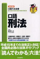 口語刑法 口語六法全書 （改訂版）