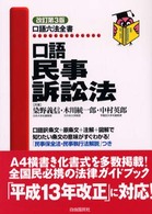 口語民事訴訟法 口語六法全書 （改訂第３版）