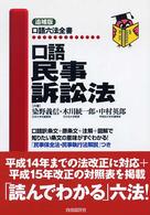 口語民事訴訟法 口語六法全書 （追補版）