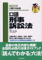 口語刑事訴訟法 口語六法全書 （改訂新版）