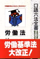 労働法 自由国民・口語六法全書 （’９９年改訂版）