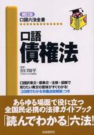 口語債権法 口語六法全書 （補訂版）