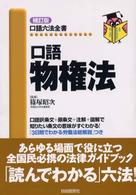 口語物権法 口語六法全書 （補訂版）