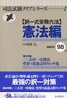択一式受験六法　憲法編 〈９８年版〉 司法試験クリアシリーズ１ （増補改訂）