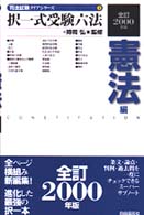 択一式受験六法 〈憲法編　２０００年版〉 司法試験クリアシリーズ