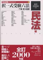 択一式受験六法 〈民法編　２０００年版〉 司法試験クリアシリーズ