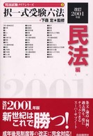 択一式受験六法 〈民法編　改訂２００１年版〉 司法試験クリアシリーズ