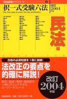 択一式受験六法 〈民法編　改訂２００４年版〉 司法試験クリアシリーズ