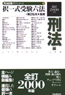 択一式受験六法 〈刑法編　２０００年版〉 司法試験クリアシリーズ