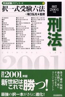 択一式受験六法 〈刑法編　改訂２００１年版〉 司法試験クリアシリーズ