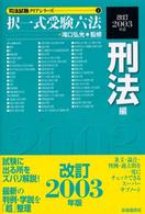 択一式受験六法 〈刑法編　改訂２００３年版〉 司法試験クリアシリーズ