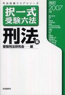 択一式受験六法 〈刑法編　改訂２００７年版〉 司法試験クリアシリーズ