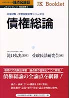 債権総論 - 論点＆論証 ＪＫブックレット司法試験