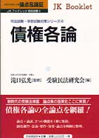 債権各論 - 論点＆論証 ＪＫブックレット司法試験