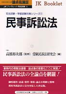 民事訴訟法 - 論点＆論証 ＪＫブックレット司法試験
