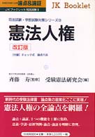 憲法人権 - 論点＆論証 ＪＫブックレット司法試験 （改訂版）