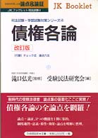 債権各論 - 論点＆論証 ＪＫブックレット司法試験 （改訂版）