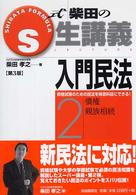 Ｓ式生講義<br> Ｓ式柴田の生講義　入門民法〈２〉債権・親族相続 （第３版）