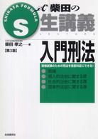 入門刑法 - 総論・個人的法益に関する罪・社会的法益に関する罪・ Ｓ式生講義 （第３版）