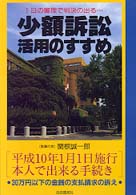 少額訴訟活用のすすめ - １日の審理で判決の出る… ＪＫ　ｂｏｏｋｌｅｔ （改訂版）