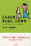 こんなとき子どもにこの本を - あなたの子育てに確かなヒントを与える１１７冊の絵本 （第３版）