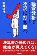 経営分析で不況に打ち勝つ