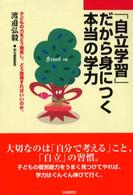 「自立学習」だから身につく本当の学力 - 子どもの力をどう発見し、どう指導すればいいのか。