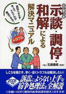 示談・調停・和解による解決マニュアル （改訂第３版）