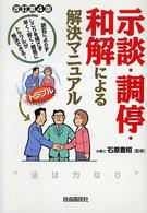 示談・調停・和解による解決マニュアル （改訂第４版）
