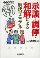 示談・調停・和解による解決マニュアル - 訴訟によらず本人でトラブルが解決できる （改訂第４版）