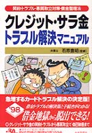 クレジット・サラ金トラブル解決マニュアル―契約・トラブル・悪質取立対策・借金整理法