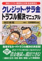 クレジット・サラ金トラブル解決マニュアル―契約・トラブル・悪質取立対策・借金整理法 （改訂新版）