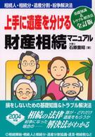 上手に遺産を分ける財産相続マニュアル （全訂版）