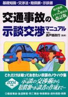 交通事故の示談交渉マニュアル - 基礎知識・交渉法・賠償額・示談書 （〔２００３年〕改）