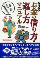 お金の借り方・返し方マニュアル - 破綻しない上手な借金＆返済術 （改訂第３版）