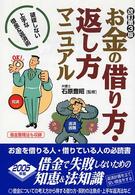 お金の借り方・返し方マニュアル - 破綻しない上手な借金＆返済術 （改訂第３版）