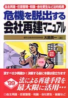 危機を脱出する会社再建マニュアル - 自主再建・任意整理・和議・会社更生など法的処理