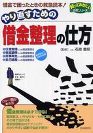 やり直すための借金整理の仕方 - 借金で困ったときの救急読本！ 知っておきたい法律シリーズ