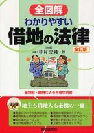 全図解わかりやすい借地の法律 - 見る・読む・知る 法律ナビ （全訂版）