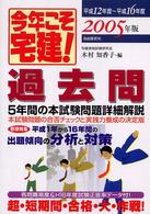 今年こそ宅建！過去問 〈２００５年版〉 - ５年間の本試験問題詳細解説